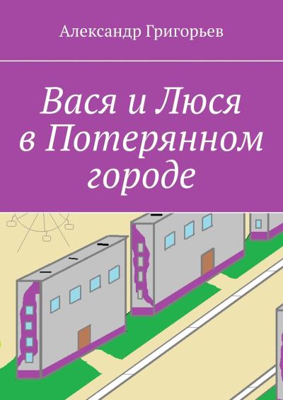 Книга Вася и Люся в Потерянном городе (Александр Григорьев)